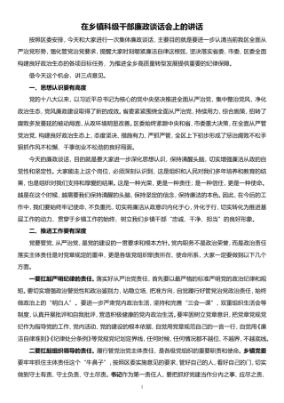 在乡镇科级干部廉政谈话会上的讲话.doc