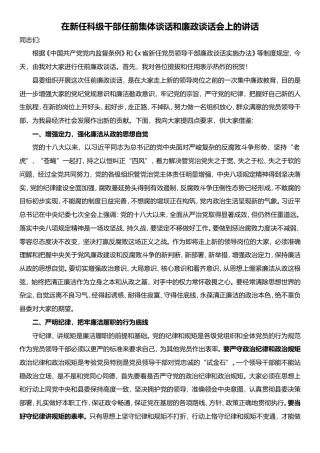 在新任科级干部任前集体谈话和廉政谈话会上的讲话.doc