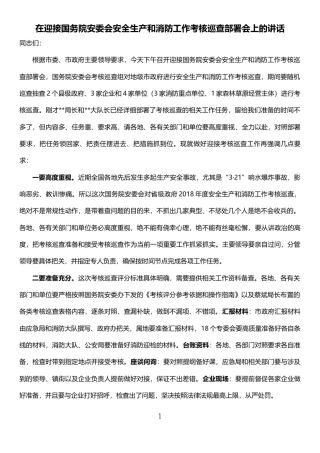 在迎接国务院安委会安全生产和消防工作考核巡查部署会上的讲话.docx
