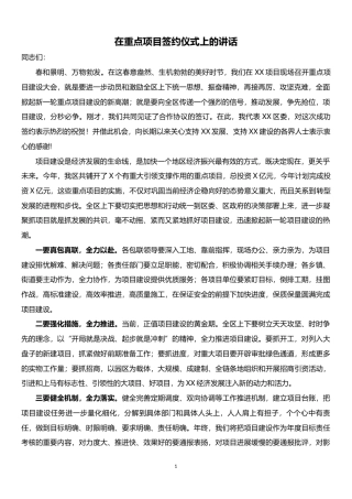 在重点项目签约仪式上的讲话.docx