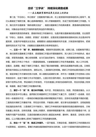 在主题教育调研成果交流会上的讲话——念好“三字诀”  持续深化调查成果.docx