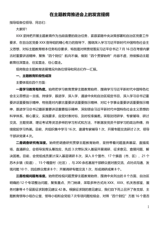 在主题教育推进会上的发言提纲——主题教育进展情况汇报.docx