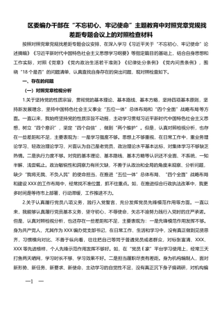 在主题教育中对照党章党规找差距专题会议上的对照检查材料（区委编办干部）.docx