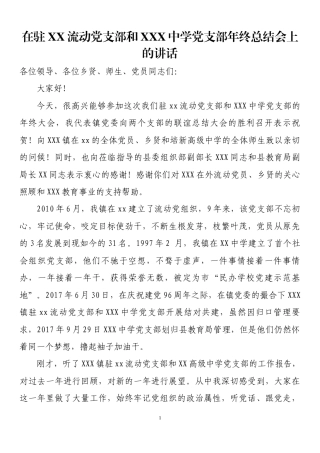 在驻xx流动党支部和xxx中学党支部年终总结会议上的讲话.docx