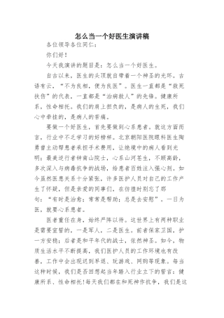 怎么当一个好医生（演讲）.docx