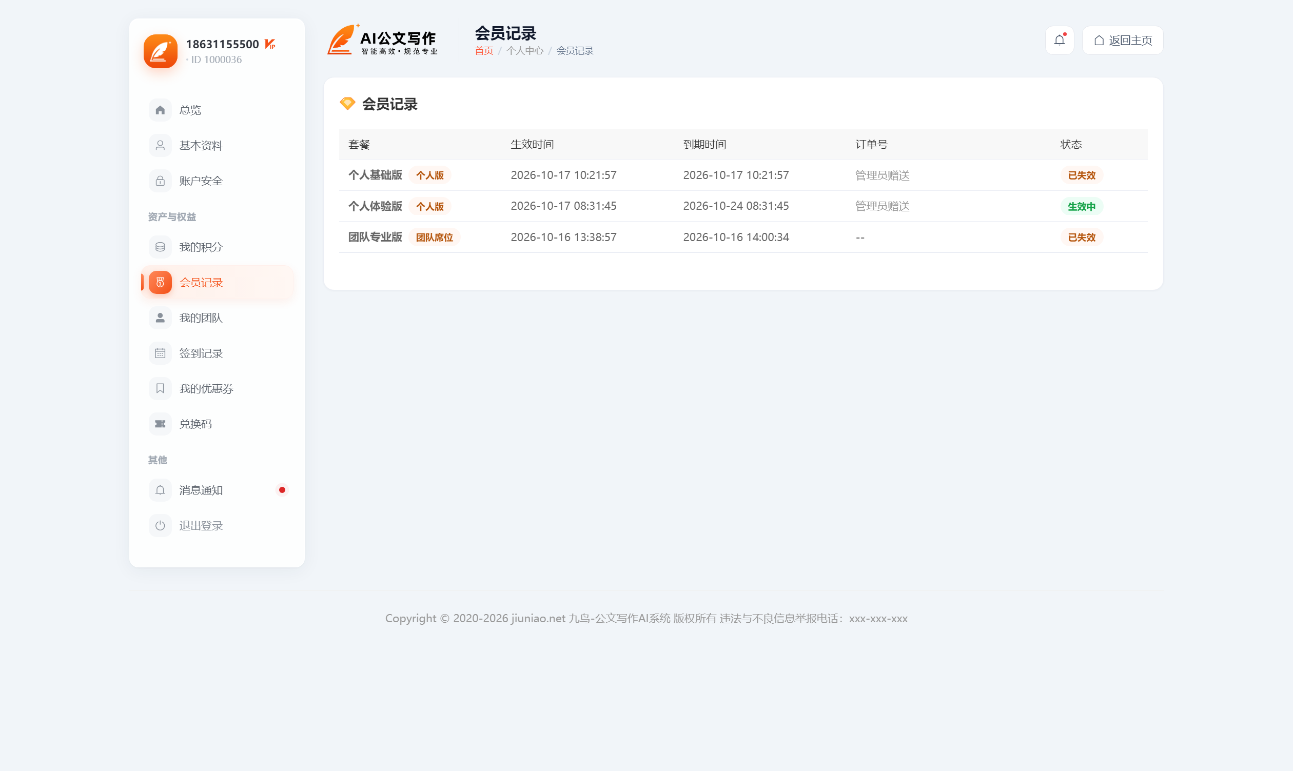 会员记录 - 九鸟-公文写作AI.png