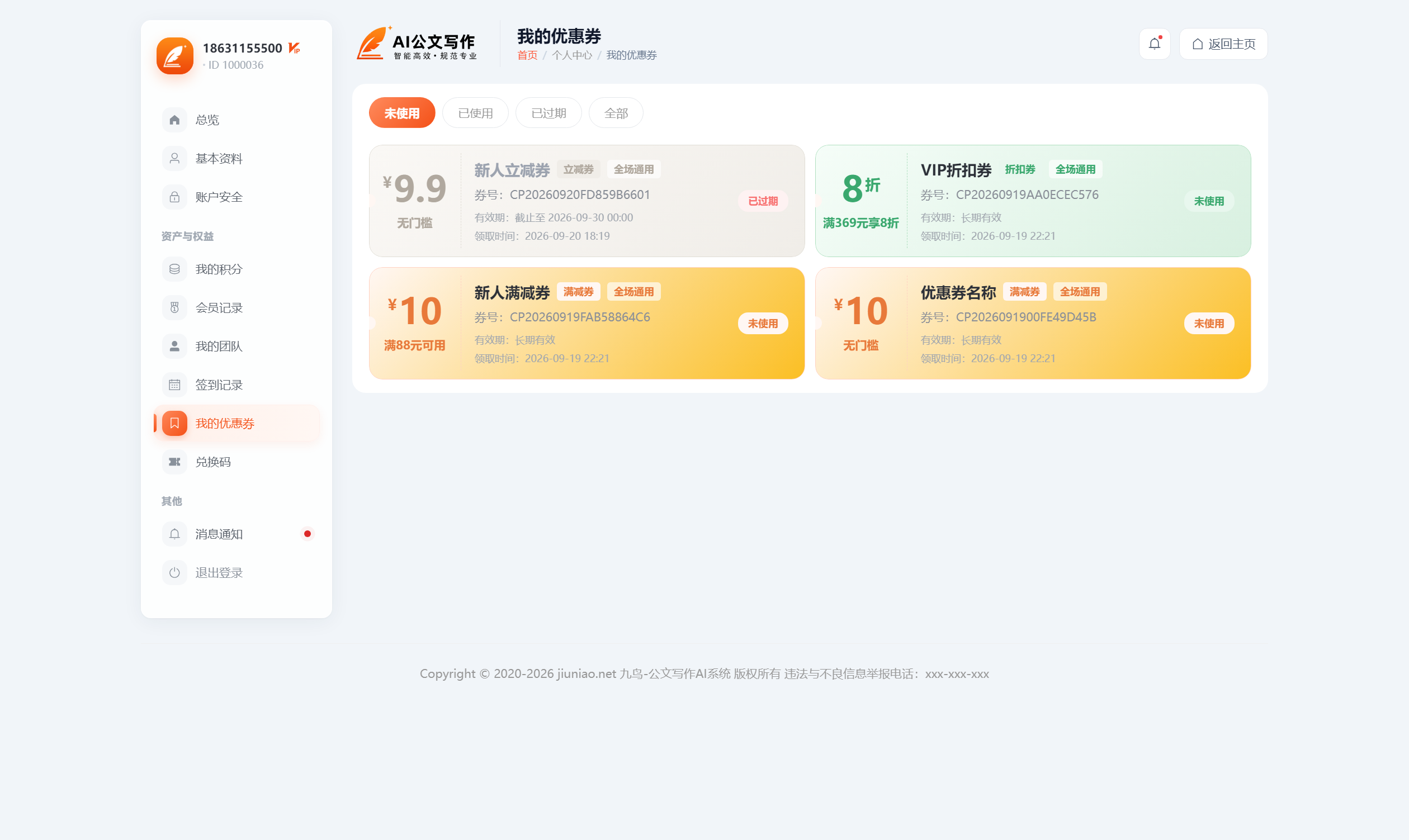 我的优惠券 - 九鸟-公文写作AI.png