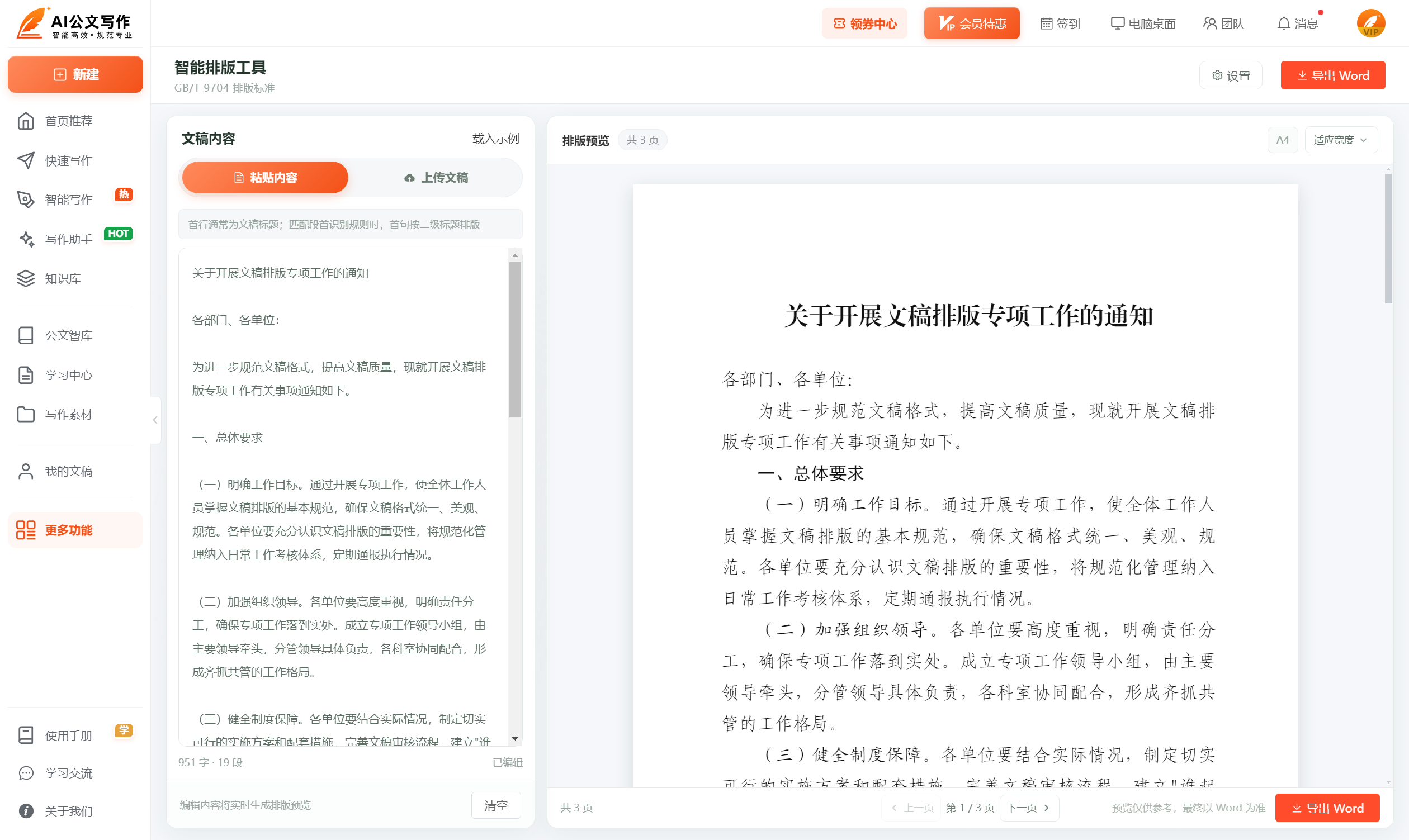 智能文稿排版 - 开源公文写作AI系统 - 九鸟文库系统.png