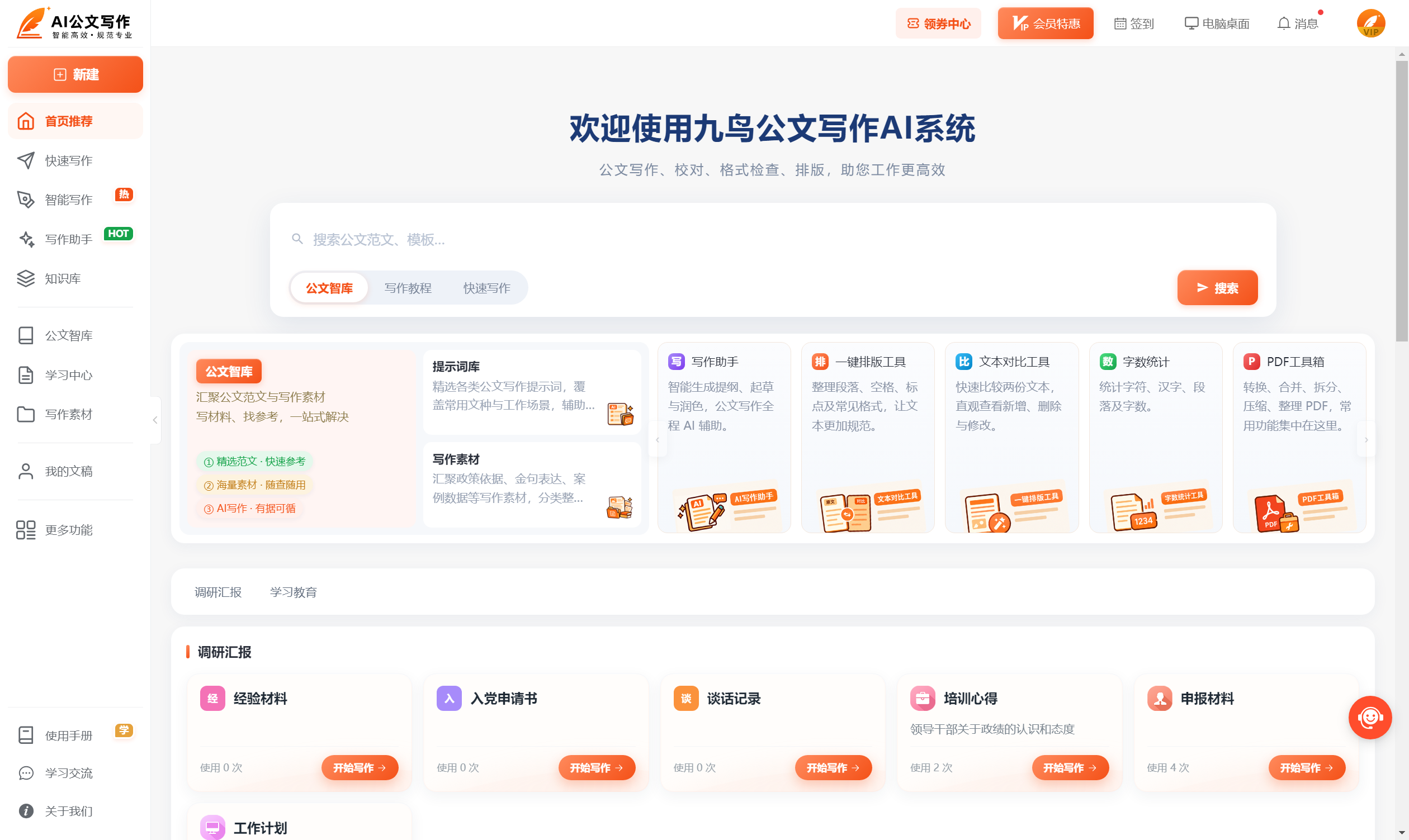 开源公文写作AI系统 - 首页 - 九鸟文库系统.png