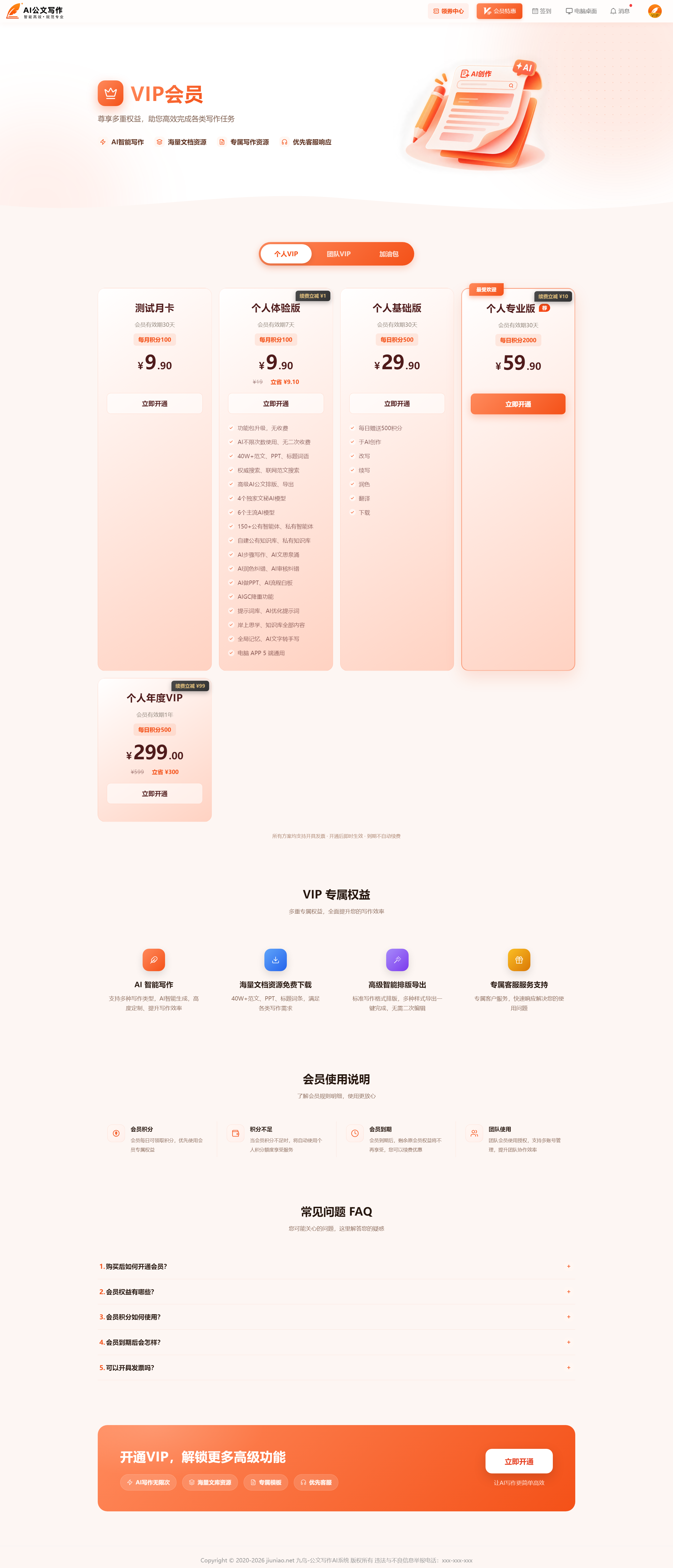 订阅套餐 - 开源公文写作AI系统 - 九鸟文库系统.png