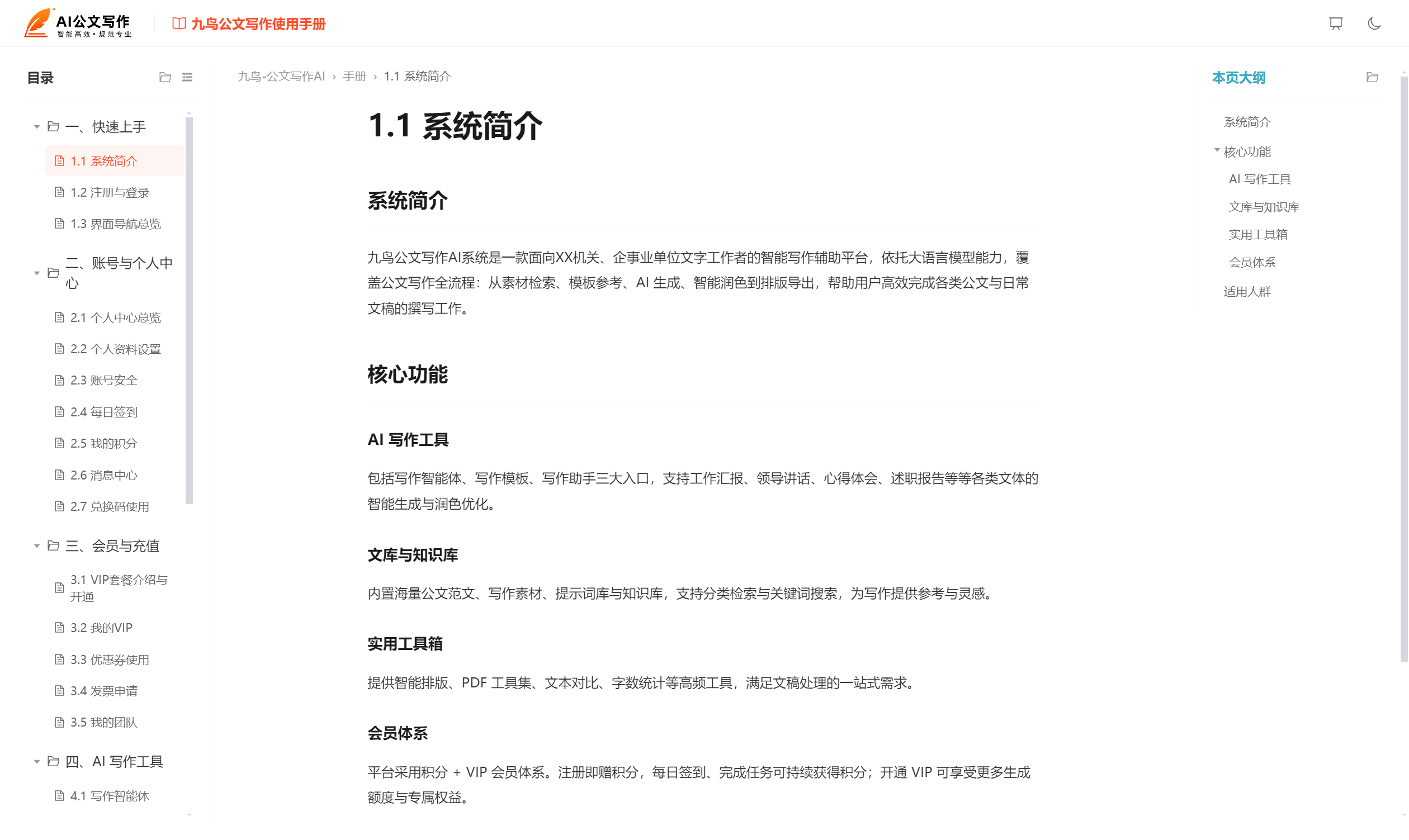 1.1 系统简介 - 九鸟公文写作使用手册 - 开源公文写作AI系统 - 九鸟文库系统.png