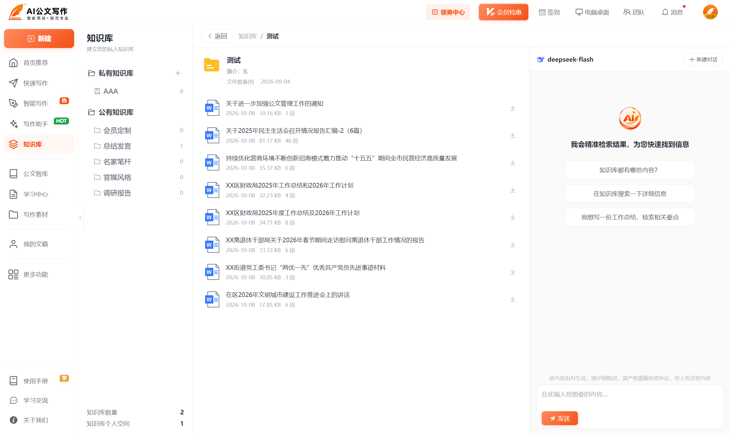 测试 - 知识库 - 开源公文写作AI系统 - 九鸟文库系统.png