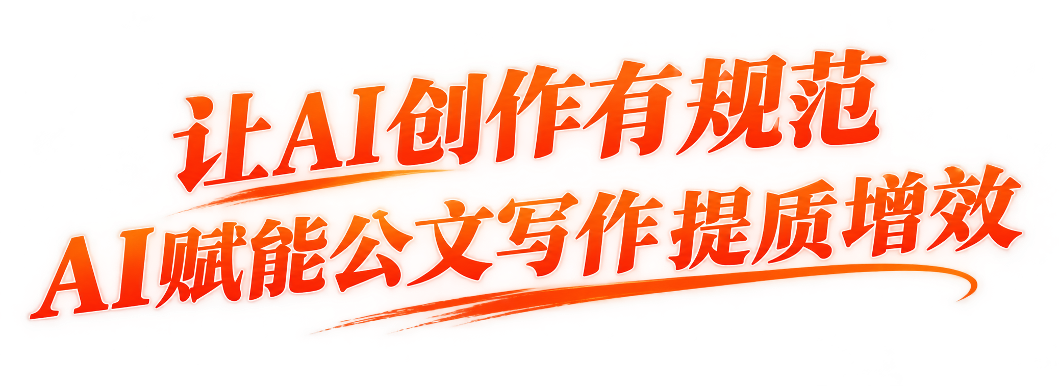 让每一份公文 都写得又快又规范